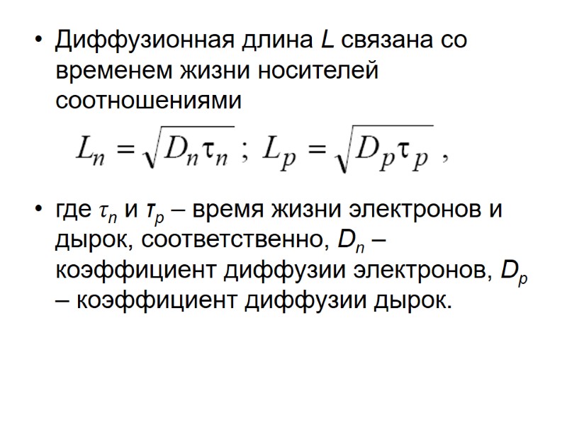 Диффузионная длина L связана со временем жизни носителей соотношениями   где τn и